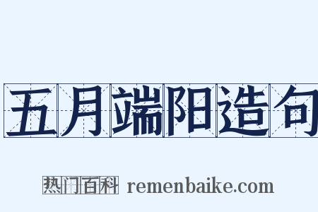 五月端阳造句是什么意思的图片